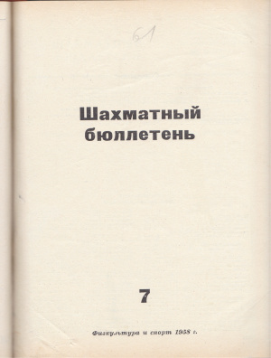 Шахматный бюллетень 1958 №07