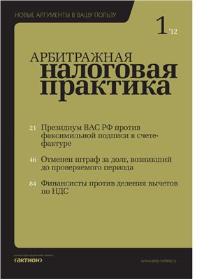 Арбитражная налоговая практика 2012 №01