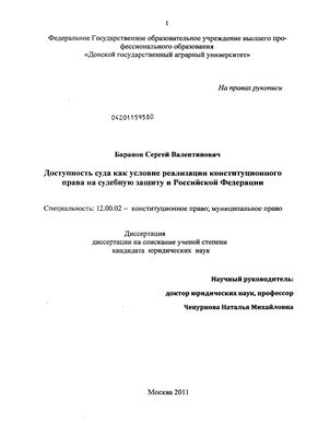 Баранов С.В. Доступность суда как условие реализации конституционного права на судебную защиту в Российской Федерации