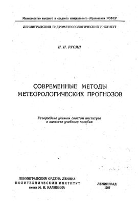 Русин И.Н. Современные методы метеорологических прогнозов