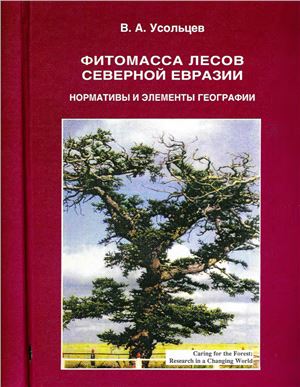 Усольцев В.А. Фитомасса лесов Северной Евразии. Нормативы и элементы географии