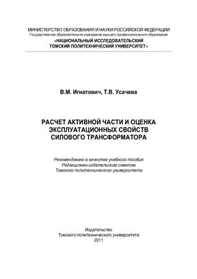 Игнатович В.М., Усачева Т.В. Расчет активной части и оценка эксплуатационных свойств силового трансформатора