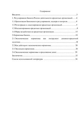 Регулирование Банком России деятельности кредитных организаций
