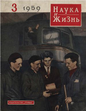 Наука и жизнь 1959 №03