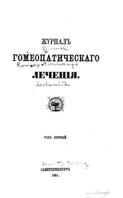 Журнал гомеопатического лечения 1861 №01