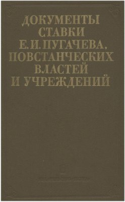 Документы ставки Е.И. Пугачева, повстанческих властей и учреждений. 1773-1774 гг