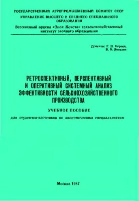 Корнев Г.Н., Яковлев В.Б. Ретроспективный, перспективный и оперативный системный анализ эффективности сельскохозяйственного производства