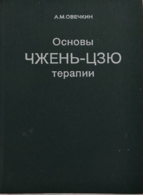 Овечкин А.М. Основы Чжень-Цзю терапии