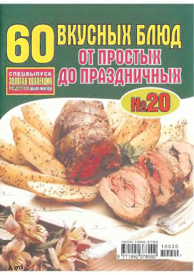 Золотая коллекция рецептов 2010 №020. 60 вкусных блюд, от простых до праздничных