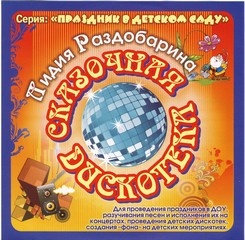 Раздобарина Л. Сказочная дискотека (CD)
