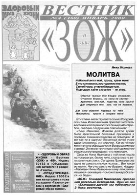 Вестник ЗОЖ 2000 №04