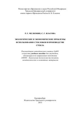 Мелконян Р.Г., Власова С.Г. Экологические и экономические проблемы использования стеклобоя в производстве стекла