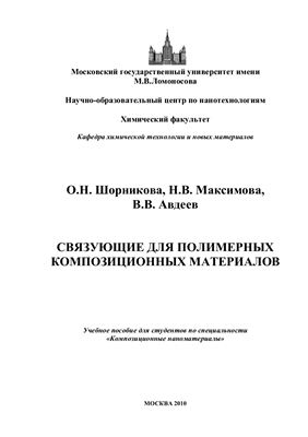 Шорникова О.Н. и др. Связующие для полимерных композиционных материалов