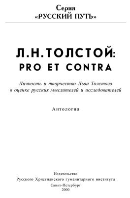 Исупов К.Г. (сост.) Л.Н. Толстой: pro et contra