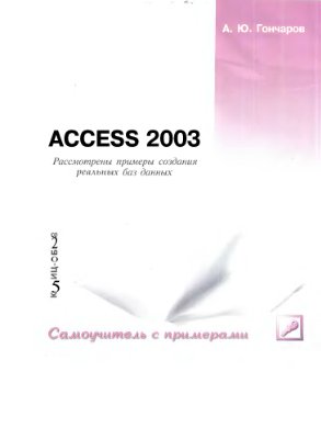 Гончаров А.Ю. Access 2003. Самоучитель с примерами