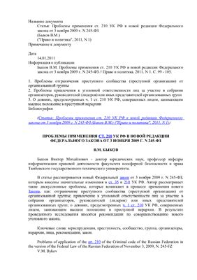Быков В.М. Проблемы применения ст. 210 УК РФ в новой редакции Федерального закона от 3 ноября 2009 г. N 245-ФЗ