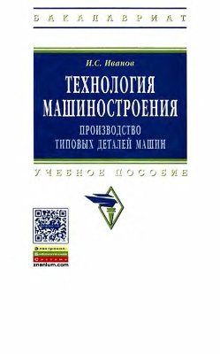 Иванов И.С. Технология машиностроения. Производство типовых деталей машин