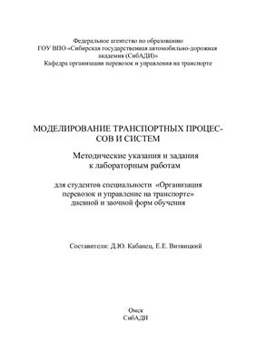 Кабанец Д.Ю., Витвицкий Е.Е. Моделирование транспортных процессов и систем
