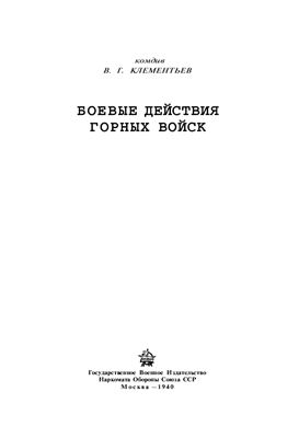 Клементьев В.Г. Боевые действия горных войск -1940