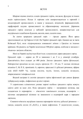 Товарознавча характеристика горіхів грецьких, що реалізуються на ринках м. Харків