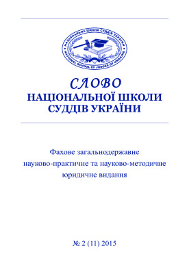 Слово Національної школи суддів України 2015 №02 (11)