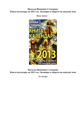 Степанова Наталья. Книга-календарь на 2013 год. Заговоры и обереги на каждый день