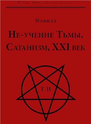 Warrax (Андрей Борцов). Не-учение Тьмы. Сатанизм, XXI век. Том II