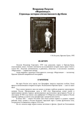 Лизунов В. Морозовцы. Страницы истории отечественного футбола