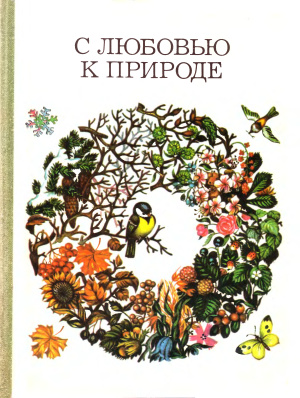 Запартович Б.Б., Криворучко Э.Н., Соловьева Л.И. С любовью к природе