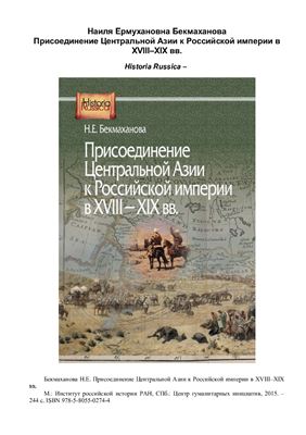 Бекмаханова Н.Е. Присоединение Центральной Азии к Российской империи в XVIII-XIX вв