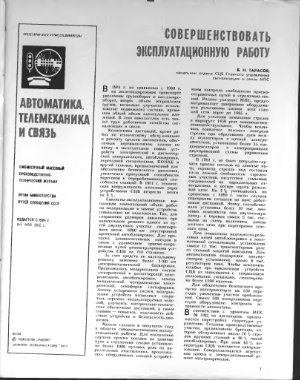 Автоматика, телемеханика и связь 1982 №05