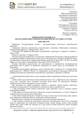 ТОИ Р-200-22-95 Типовая инструкция № 22 по оказанию доврачебной помощи при несчастных случаях