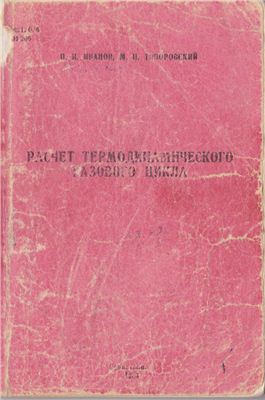 Иванов П.И., Топоровский М.П. Расчет термодинамического газового цикла