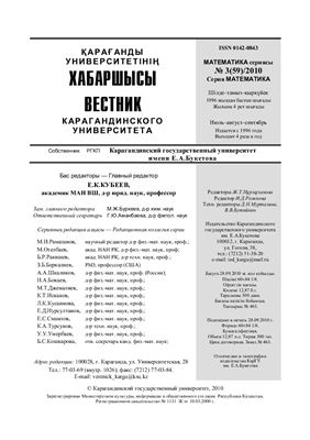 Вестник Карагандинского государственного университета. Серия Математика 2010 №03 (59)