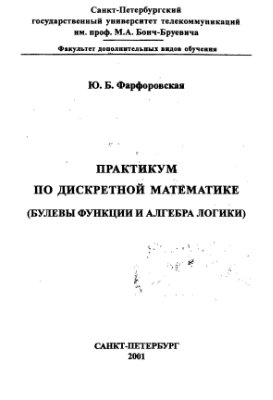 Фарфоровская Ю.Б. Практикум по дискретной математике
