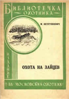 Петрункевич М.И. Охота на зайцев