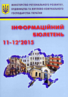 Інформаційний бюлетень міністерства регіонального розвитку 2015 №11-12