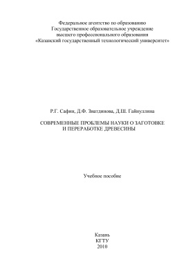 Зиатдинова Д.Ф., Гайнуллина Д.Ш., Сафин Р.Г. Современные проблемы науки о заготовке и переработке древесины
