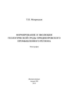 Мокрицкая Т.П. Формирование и эволюция геологической среды Приднепровского промышленного региона