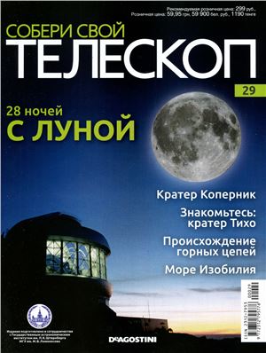 Собери свой телескоп 2015 №29