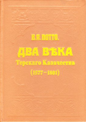 Потто В. Два века терского казачества (1577-1801)