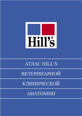 Hill`s. Атлас Hill`s ветеринарной клинической анатомии