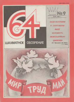 64 - Шахматное обозрение 1982 №09