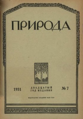 Природа 1931 №07
