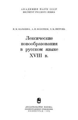 Мальцева И.М. Молотков А.И. и др. Лексические новообразования в русском языке XVIII в