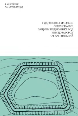 Бочевер Ф.М., Орадовская А.Е. Гидрогеологическое обоснование защиты подземных вод и водозаборов от загрязнений