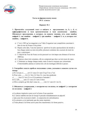 Межрегиональная олимпиада школьников Евразийская лингвистическая олимпиада по французскому языку 2014-2015г. Заключительный этап