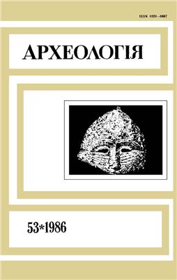 Археологія 1986 №53