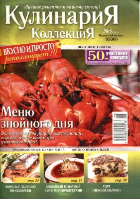 Кулинария. Коллекция 2010 №08 (68)