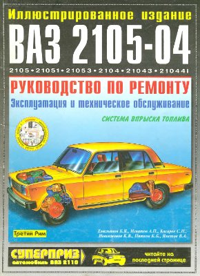 Автомобили ВАЗ 2105-04. Руководство по ремонту,эксплуатации и техническому обслуживанию